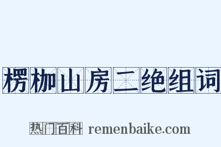 楞枷山房二绝组词是什么意思的图片